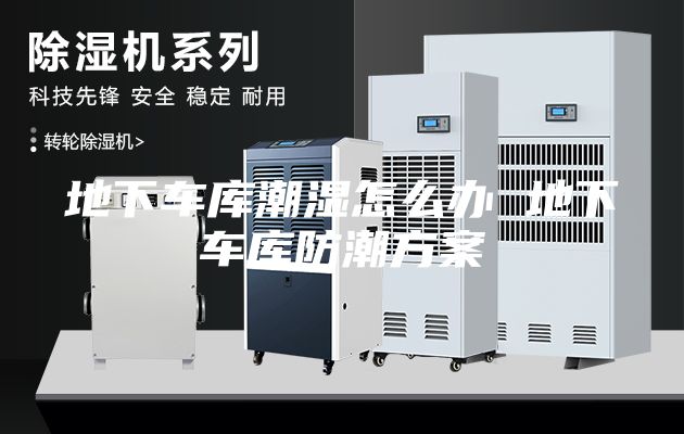 地下车库潮湿怎么办 地下车库防潮方案