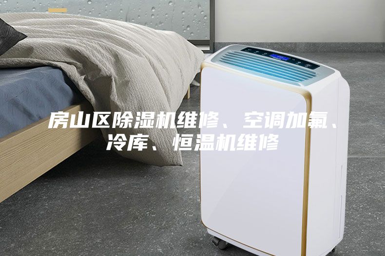 房山区除湿机维修、空调加氟、冷库、恒温机维修