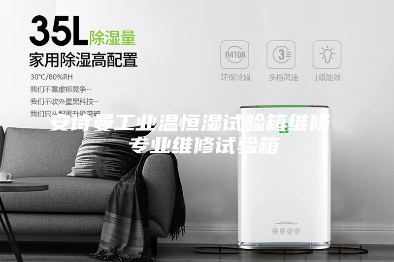 安诗曼工业温恒湿试验箱维修  专业维修试验箱