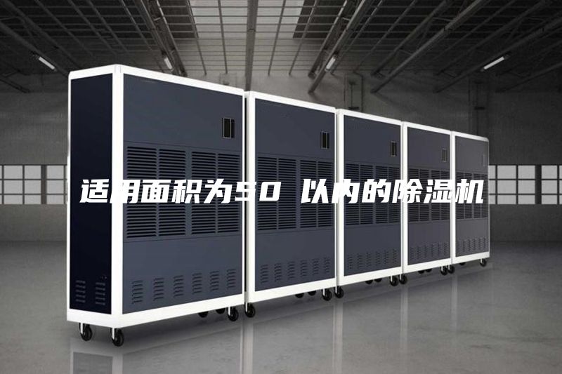 适用面积为50㎡以内的除湿机