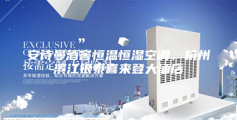 安诗曼酒窖恒温恒湿空调，杭州滨江银泰喜来登大酒店