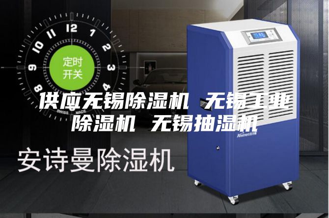 供应无锡除湿机 无锡工业除湿机 无锡抽湿机