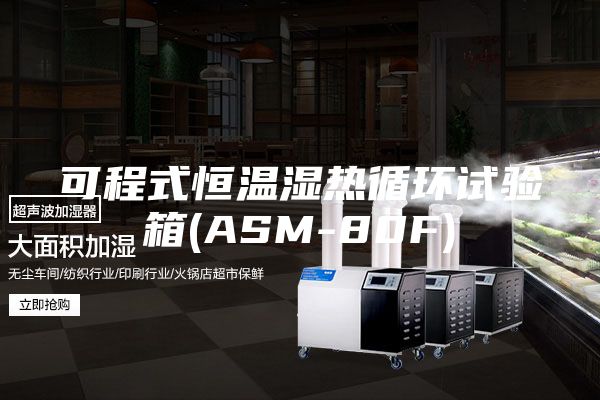 可程式恒温湿热循环试验箱(ASM-80F)