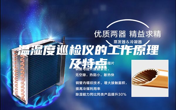温湿度巡检仪的工作原理及特点