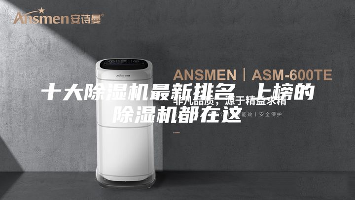 十大除湿机最新排名 上榜的除湿机都在这
