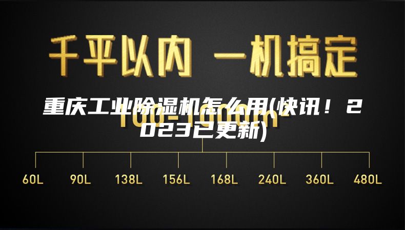重庆工业除湿机怎么用(快讯！2023已更新)