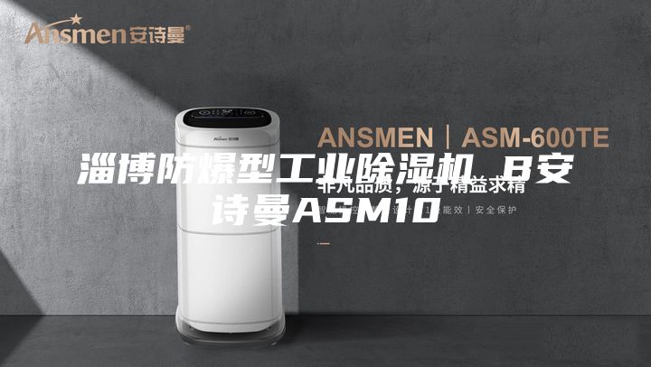 淄博防爆型工业除湿机 B安诗曼ASM10