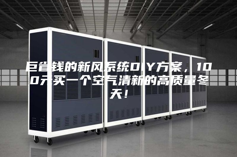 巨省钱的新风系统DIY方案，100元买一个空气清新的高质量冬天！
