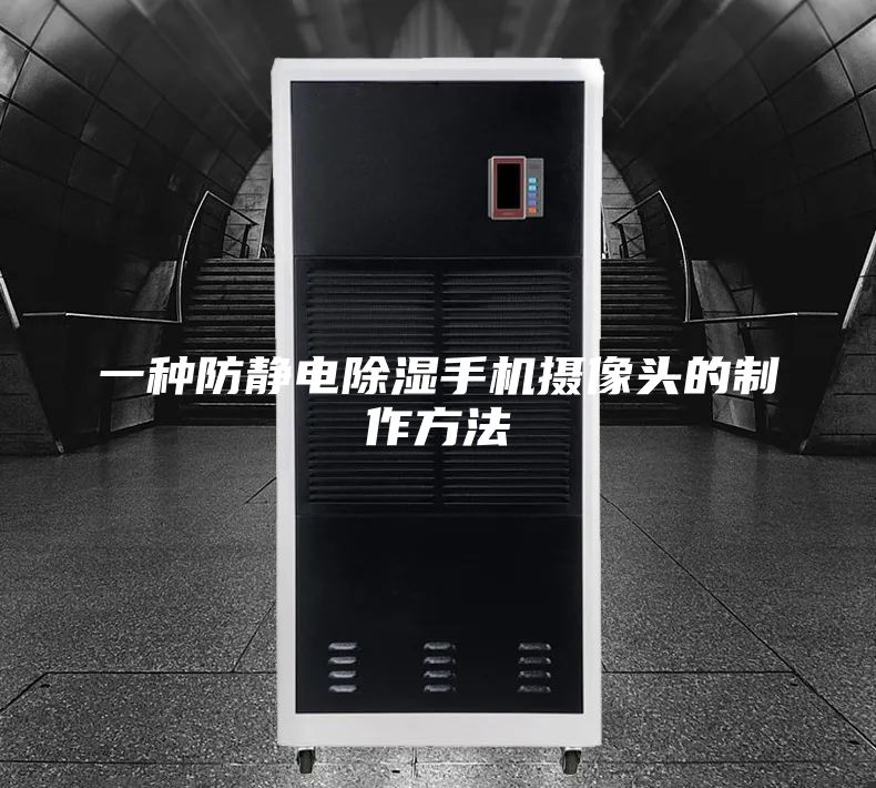 一种防静电除湿手机摄像头的制作方法