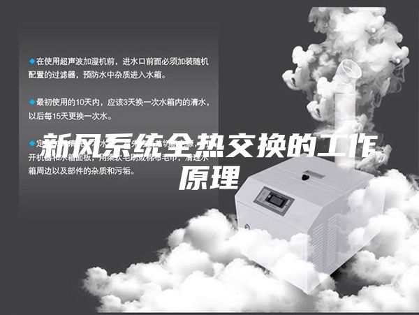 新风系统全热交换的工作原理