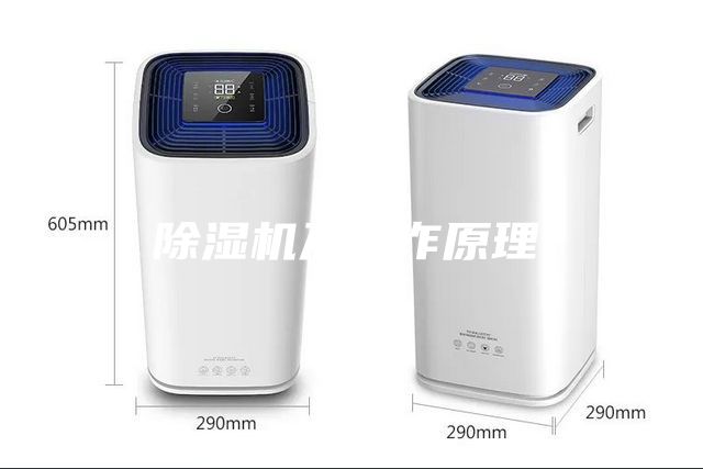 除湿机及工作原理.