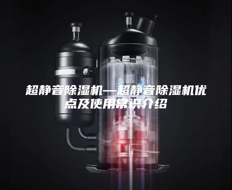 超静音除湿机—超静音除湿机优点及使用常识介绍