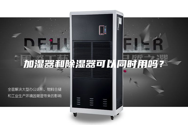 加湿器和除湿器可以同时用吗？