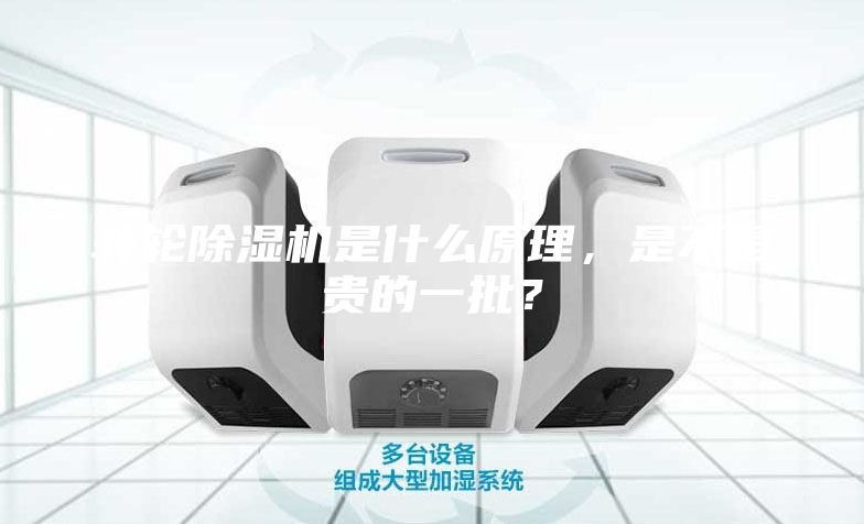 转轮除湿机是什么原理，是不是贵的一批？
