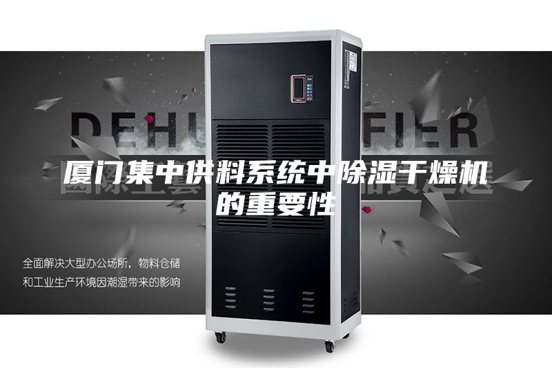 厦门集中供料系统中除湿干燥机的重要性