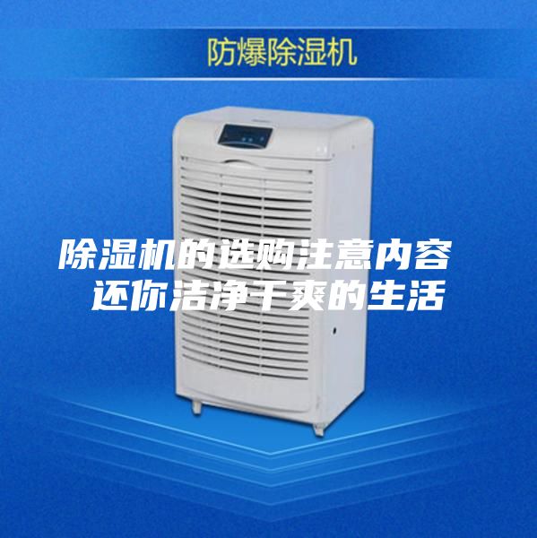 除湿机的选购注意内容 还你洁净干爽的生活