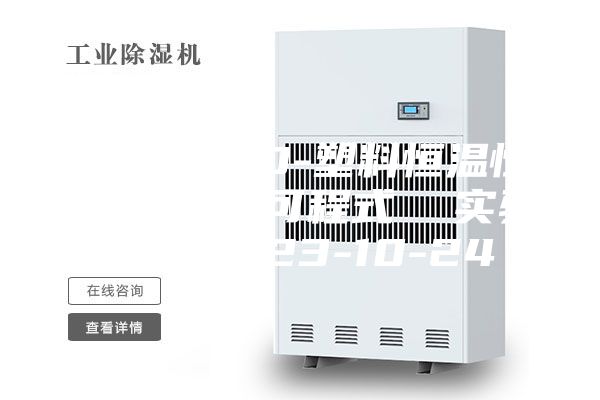 ASM-100-塑料恒温恒湿试验箱 可程式  实验室用2023-10-24
