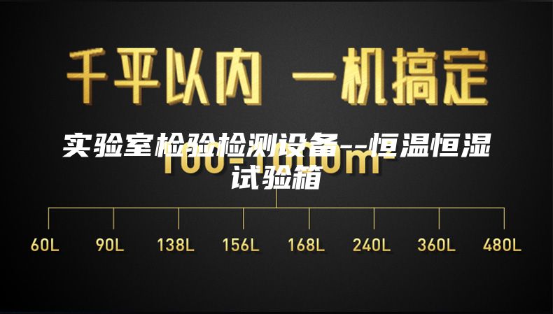 实验室检验检测设备--恒温恒湿试验箱