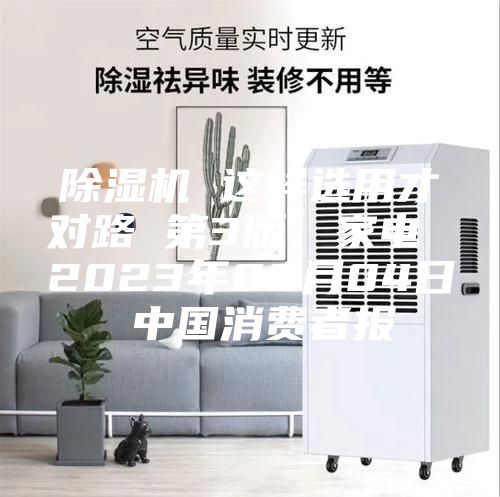 除湿机 这样选用才对路 第3版：家电 2023年08月04日 中国消费者报