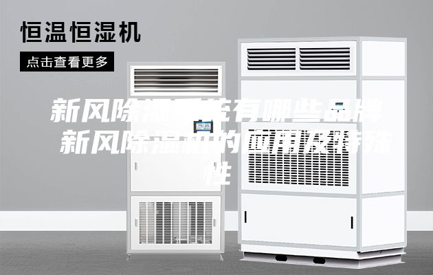 新风除湿系统有哪些品牌 新风除湿机的应用及特殊性