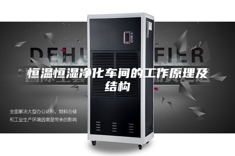 恒温恒湿净化车间的工作原理及结构