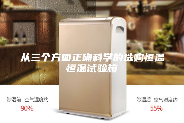 从三个方面正确科学的选购恒温恒湿试验箱