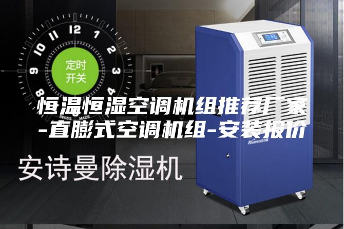 恒温恒湿空调机组推荐厂家-直膨式空调机组-安装报价
