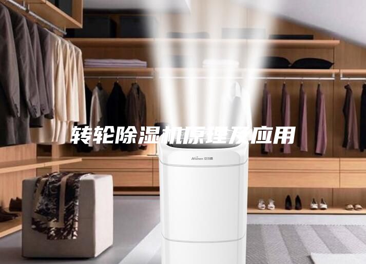 转轮除湿机原理及应用