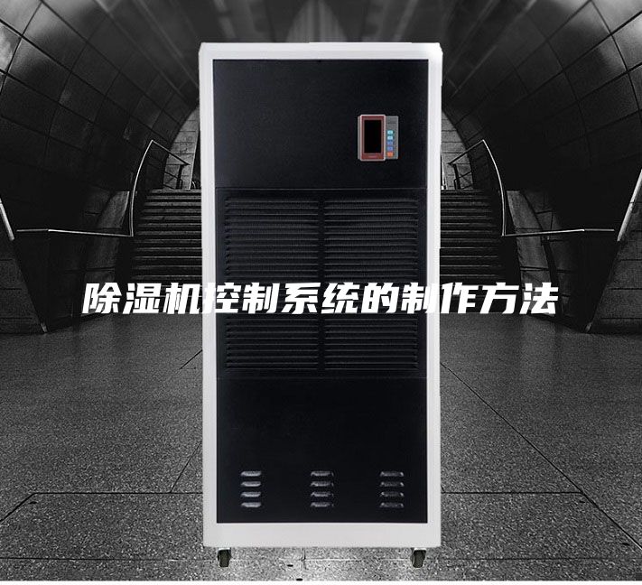 除湿机控制系统的制作方法