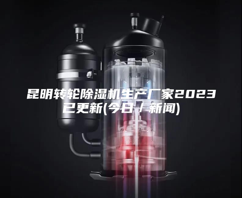昆明转轮除湿机生产厂家2023已更新(今日／新闻)