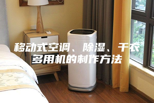 移动式空调、除湿、干衣多用机的制作方法