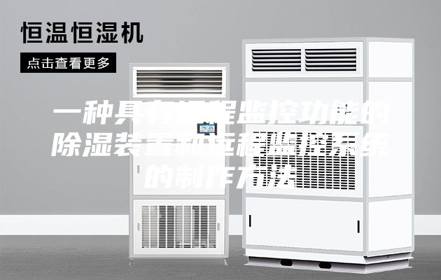 一种具有远程监控功能的除湿装置和远程监控系统的制作方法