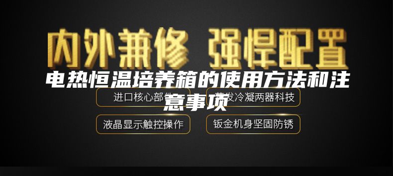 电热恒温培养箱的使用方法和注意事项