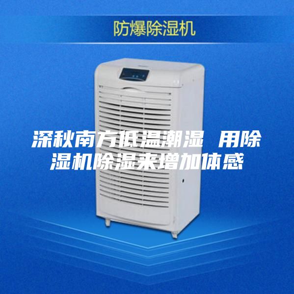 深秋南方低温潮湿 用除湿机除湿来增加体感