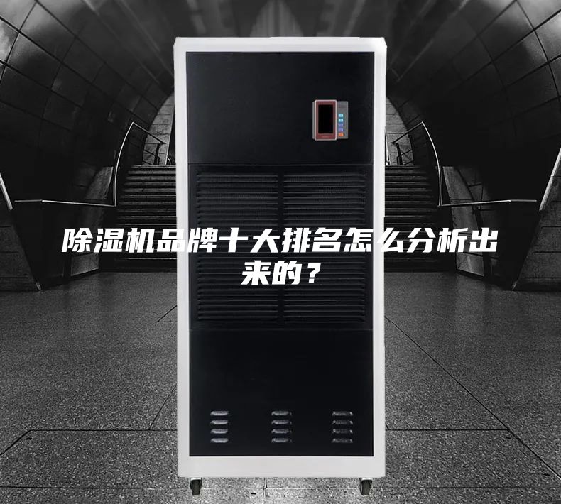 除湿机品牌十大排名怎么分析出来的？