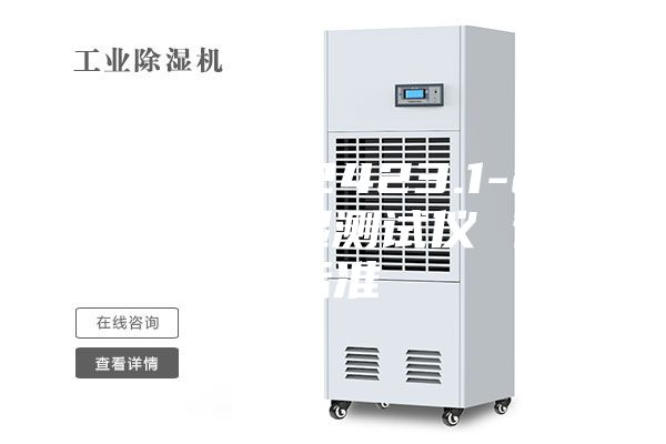 ASM／T2423.1-2008恒温恒湿测试仪 行业标准