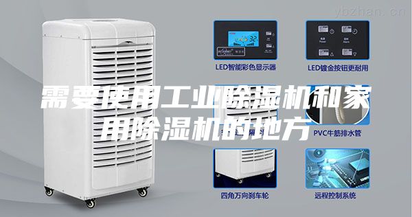 需要使用工业除湿机和家用除湿机的地方
