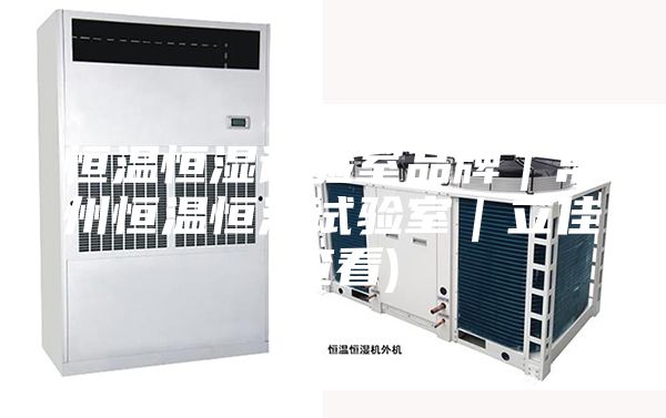 恒温恒湿试验室品牌｜常州恒温恒湿试验室｜立佳(查看)