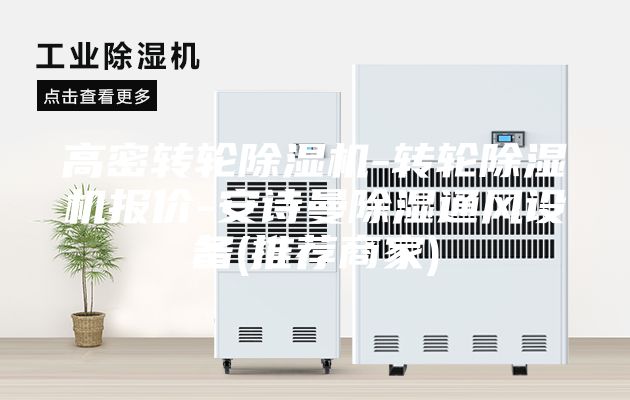 高密转轮除湿机-转轮除湿机报价-安诗曼除湿通风设备(推荐商家)