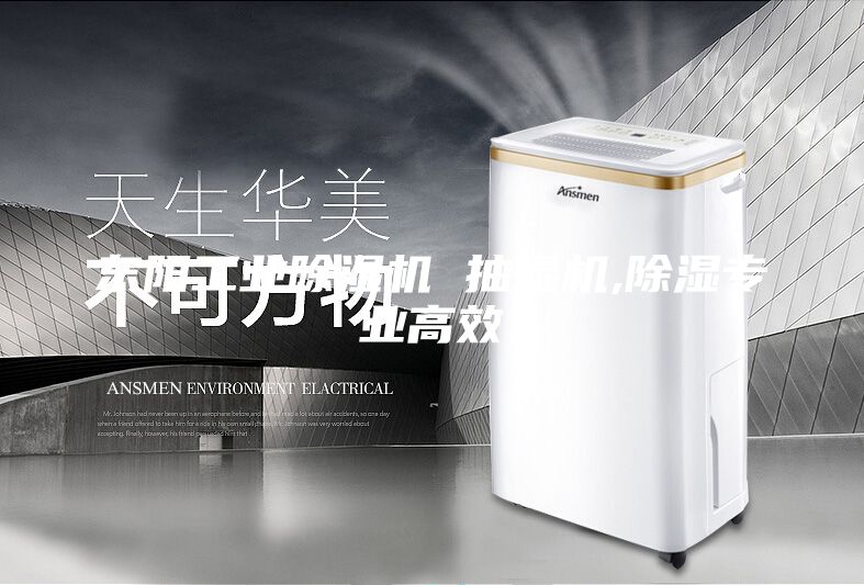 东阳工业除湿机 抽湿机,除湿专业高效