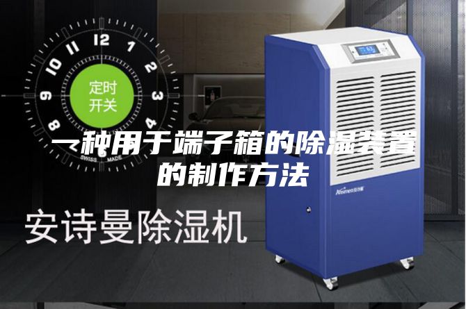 一种用于端子箱的除湿装置的制作方法