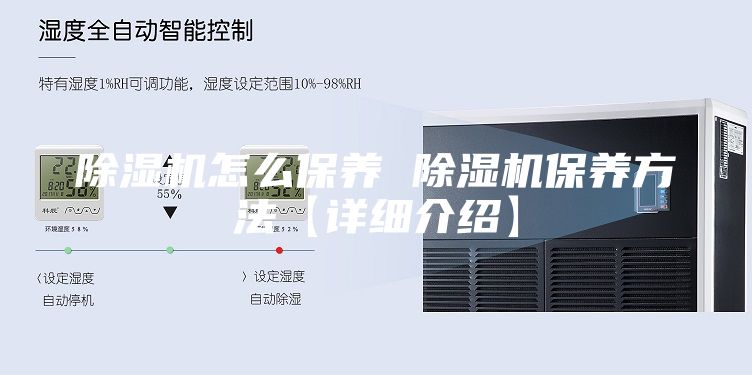 除湿机怎么保养 除湿机保养方法【详细介绍】