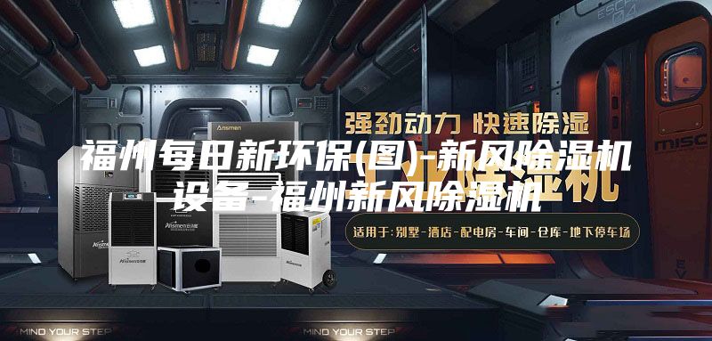 福州每日新环保(图)-新风除湿机设备-福州新风除湿机