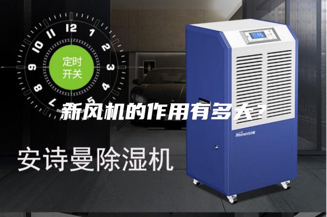 新风机的作用有多大？