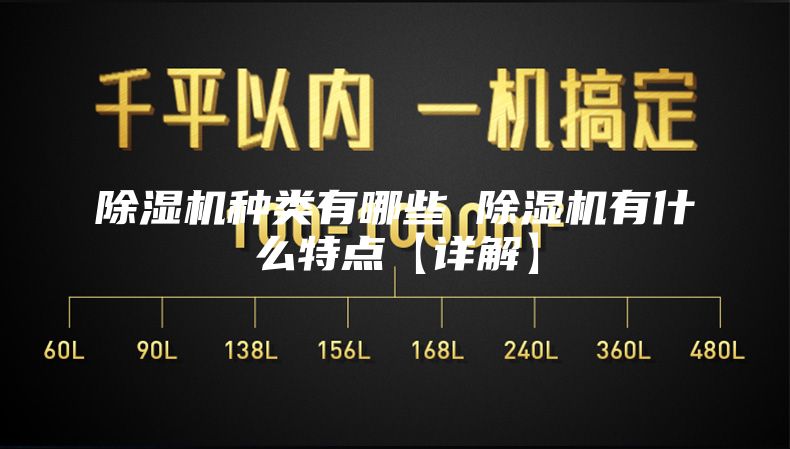 除湿机种类有哪些 除湿机有什么特点【详解】