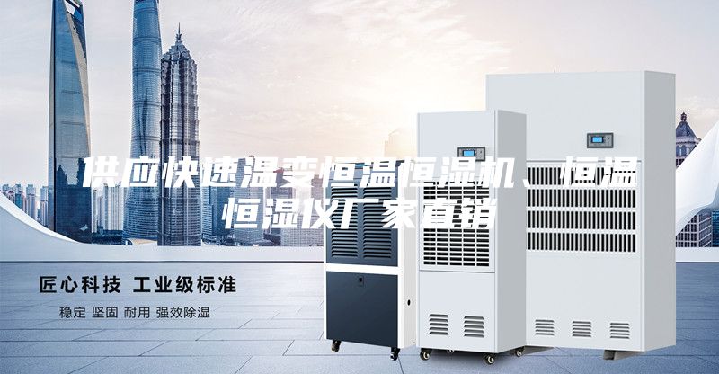 供应快速温变恒温恒湿机、恒温恒湿仪厂家直销