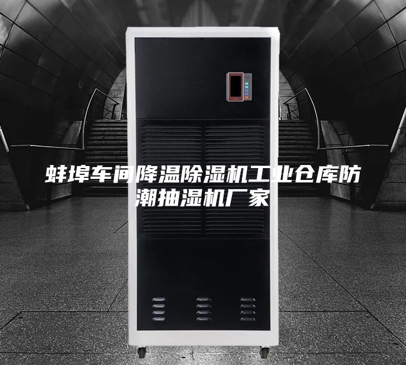 蚌埠车间降温除湿机工业仓库防潮抽湿机厂家