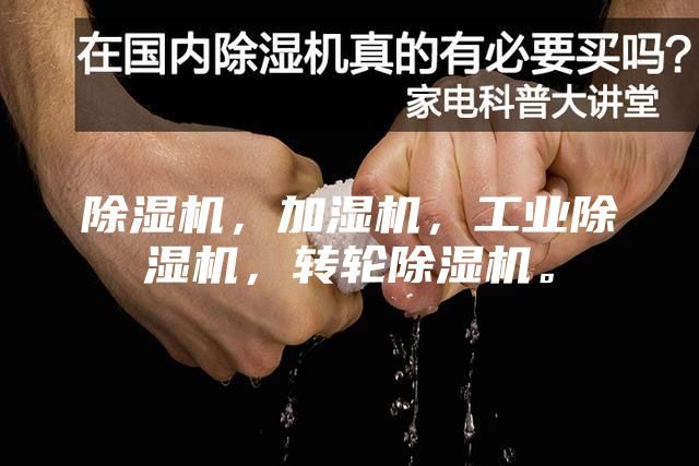 除湿机，加湿机，工业除湿机，转轮除湿机。