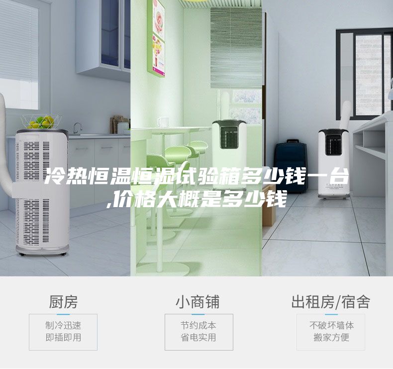 冷热恒温恒湿试验箱多少钱一台,价格大概是多少钱