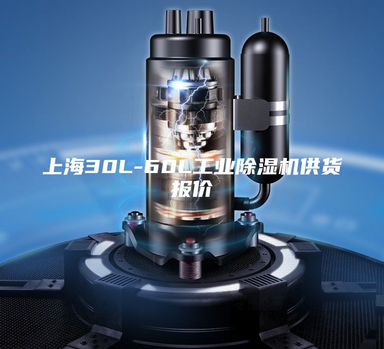 上海30L-60L工业除湿机供货报价